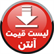 لیست قیمت آنتن ها بهار 92 لیست قیمت آنتن ها بهار 92